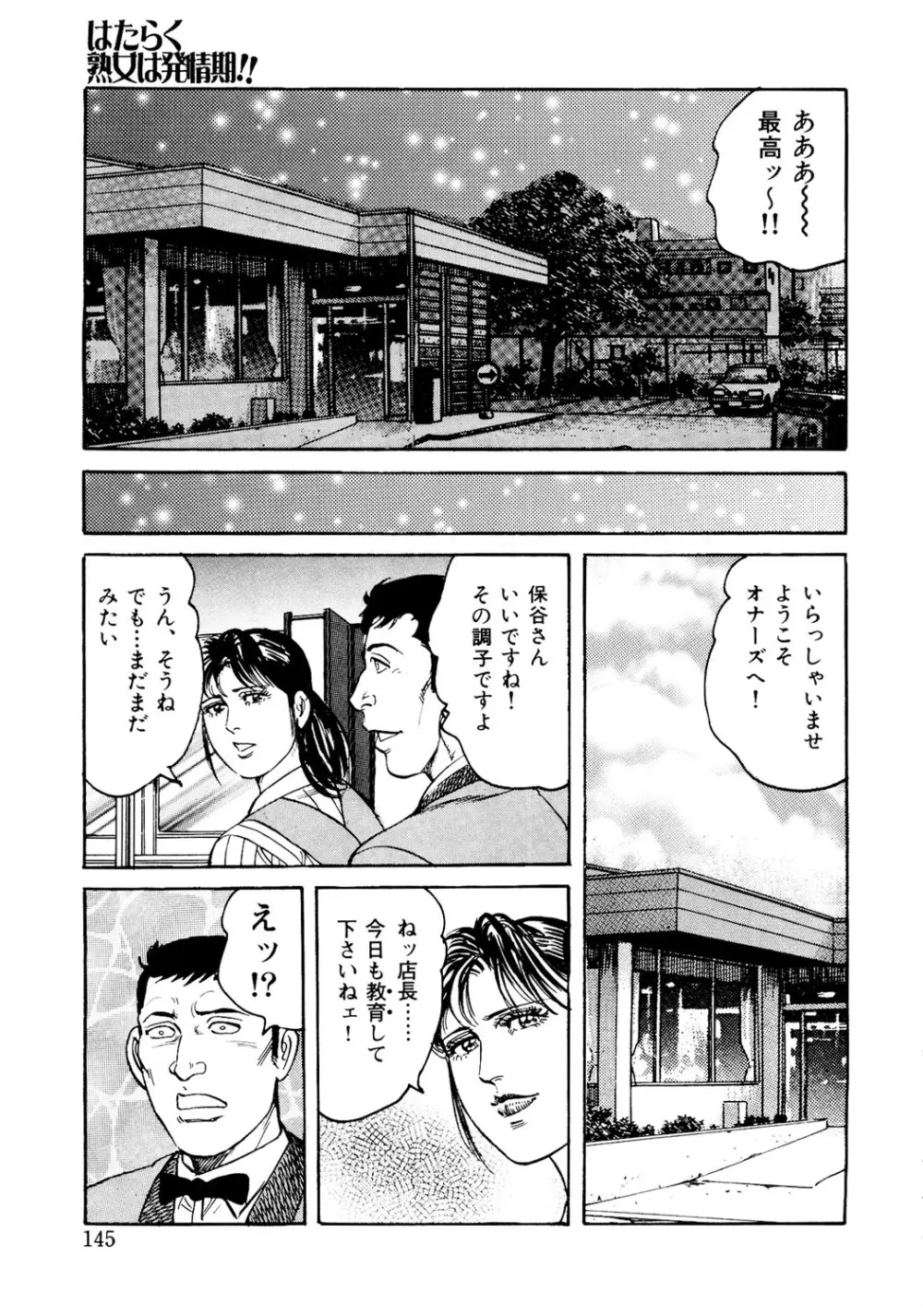 はたらく熟女は発情期!! 人妻たちの下半身事情［仕事編］ Page.144