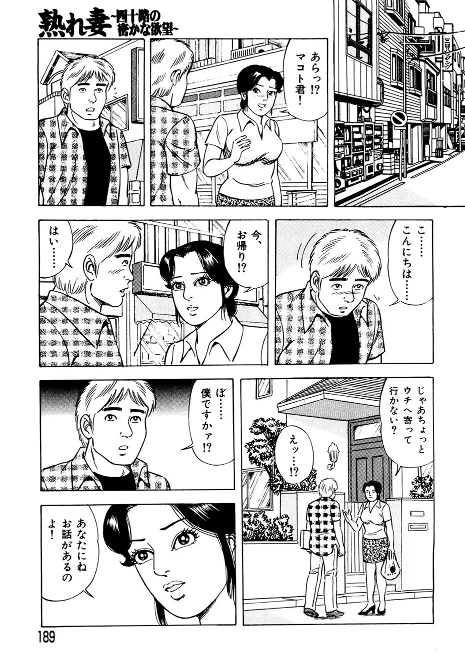 熟れ妻～四十路の密かな欲望 Page.180