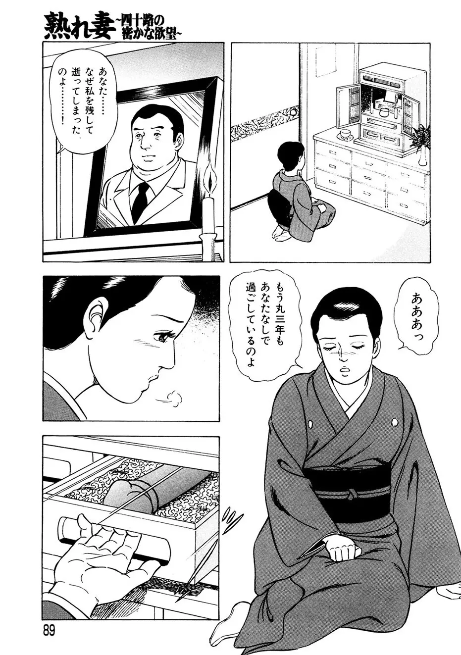 熟れ妻～四十路の密かな欲望 Page.88