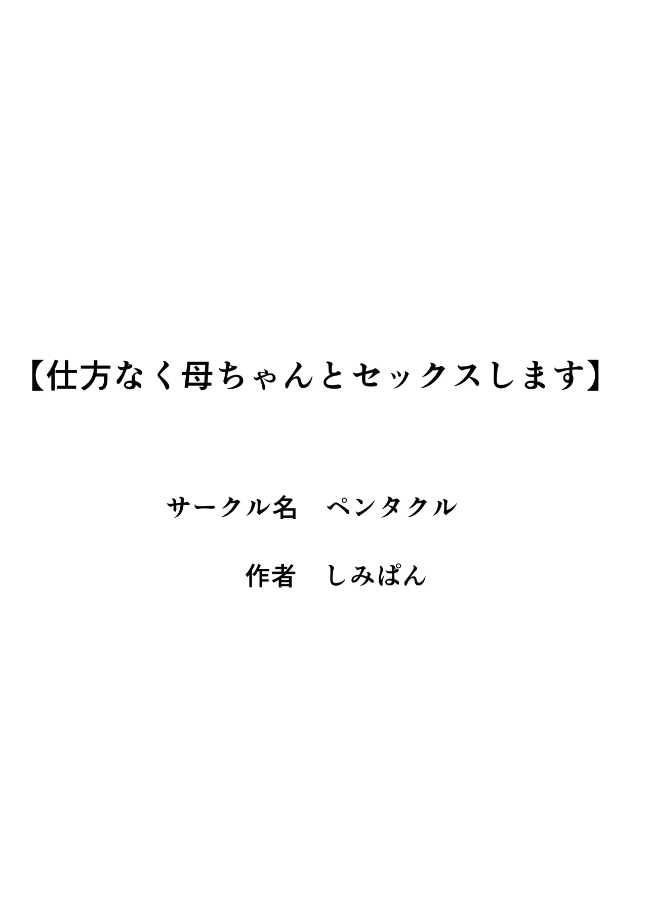 仕方なく母ちゃんとセックスします Page.84