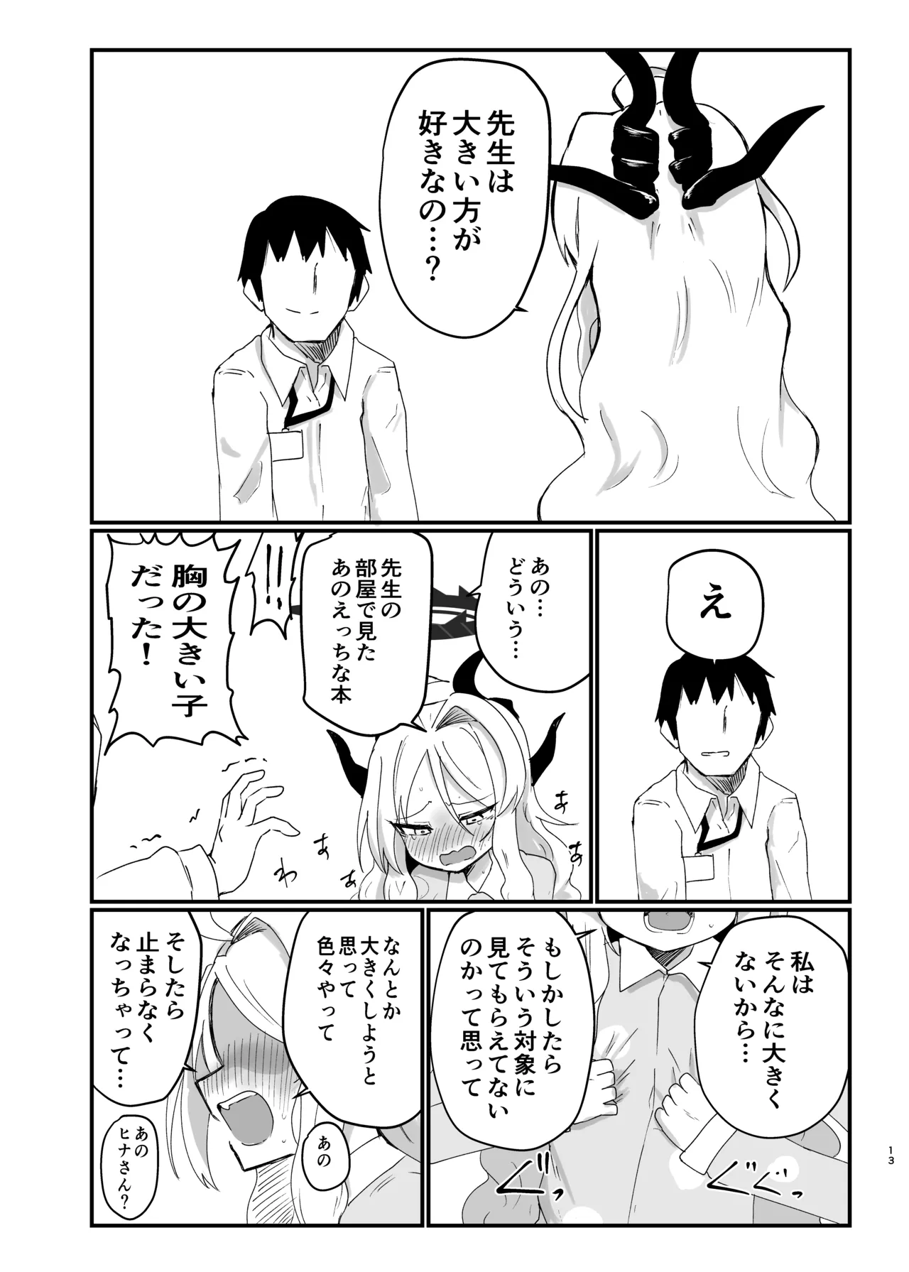 ヒナちゃんが胸をどうにかする本 Page.12