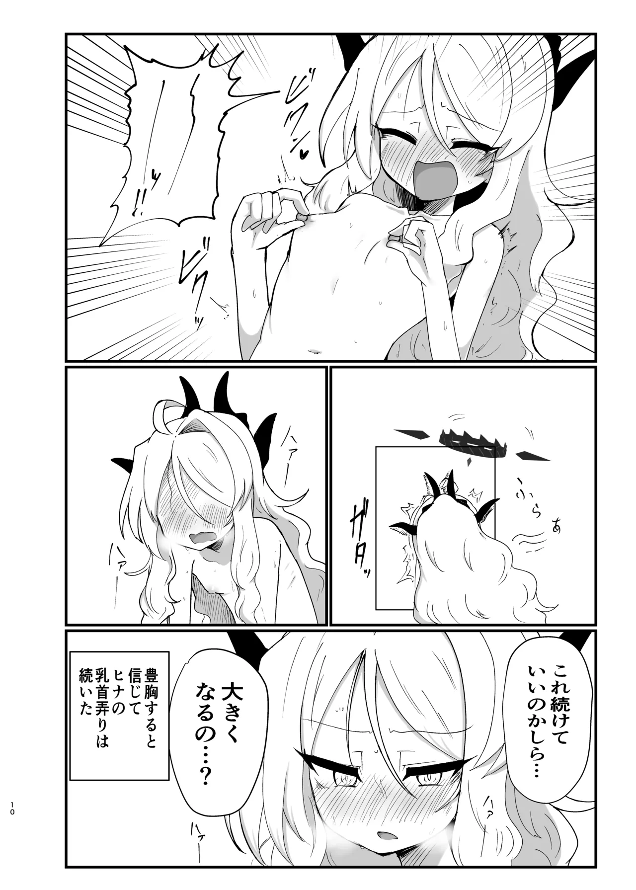 ヒナちゃんが胸をどうにかする本 Page.9