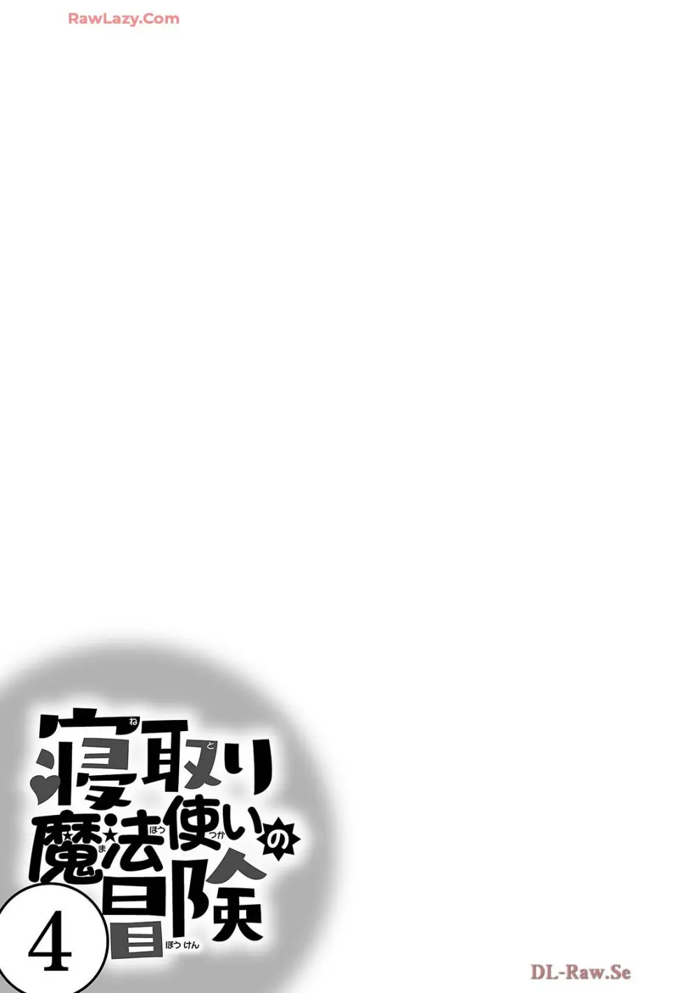 寝取り魔法使いの冒険 第04巻 Page.107