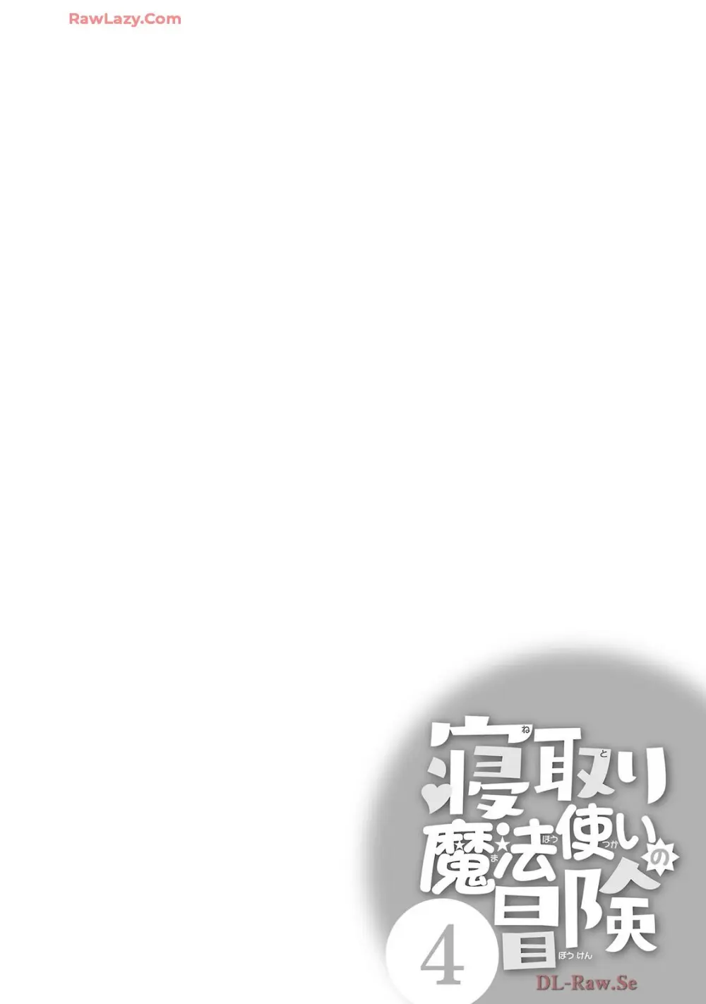 寝取り魔法使いの冒険 第04巻 Page.108