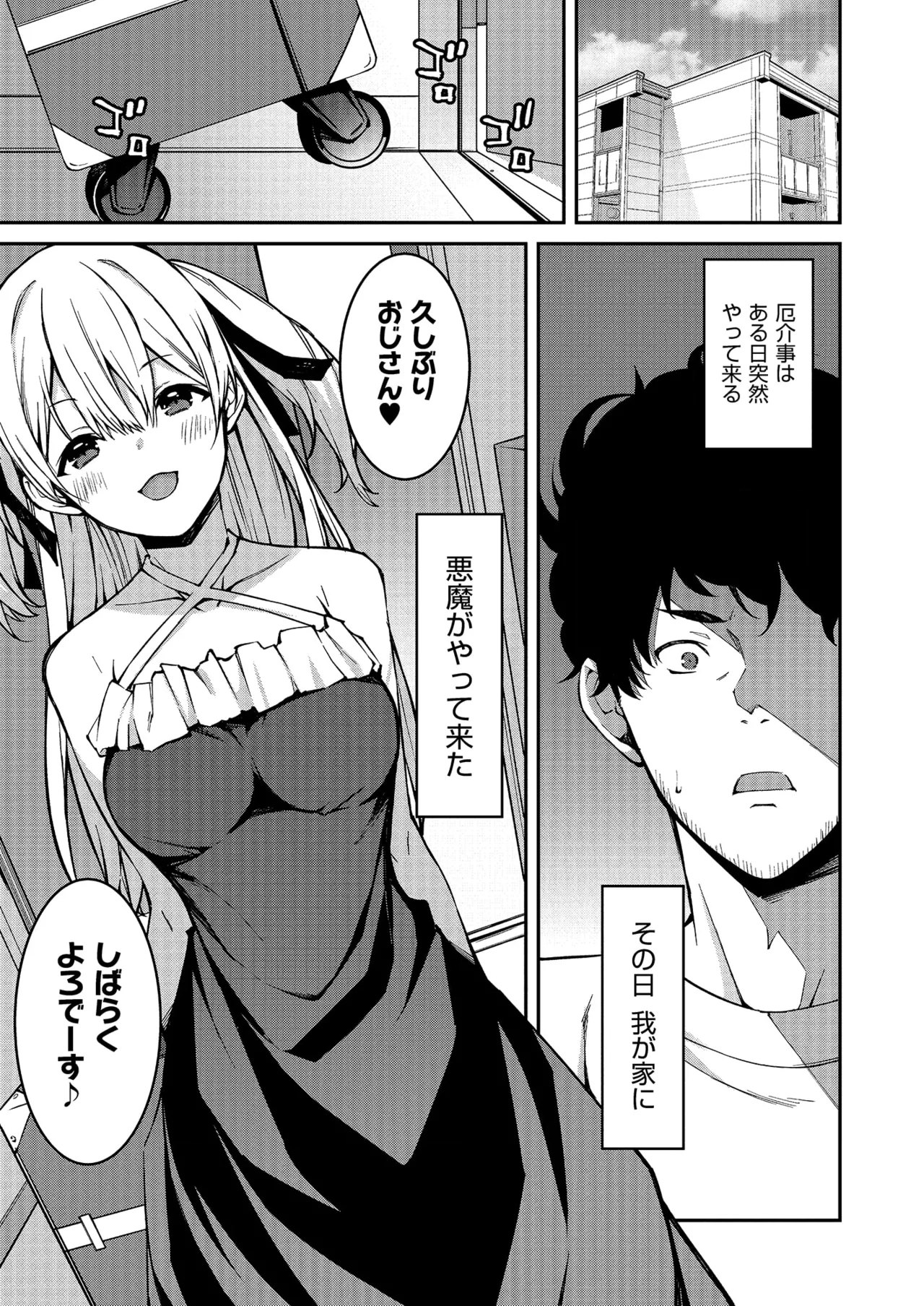 生意気ギャルにザコ扱いされた俺～姪っ子がグイグイ来る！ 第01-09話 Page.3