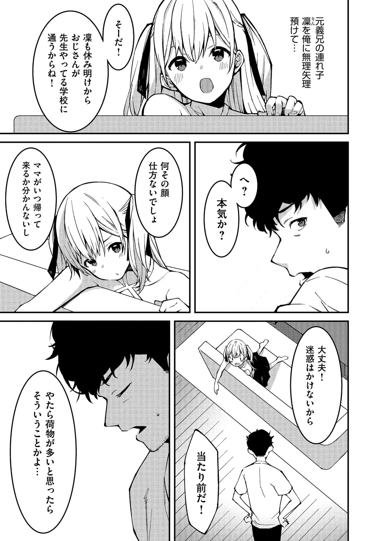 生意気ギャルにザコ扱いされた俺～姪っ子がグイグイ来る！ 第01-09話 Page.5