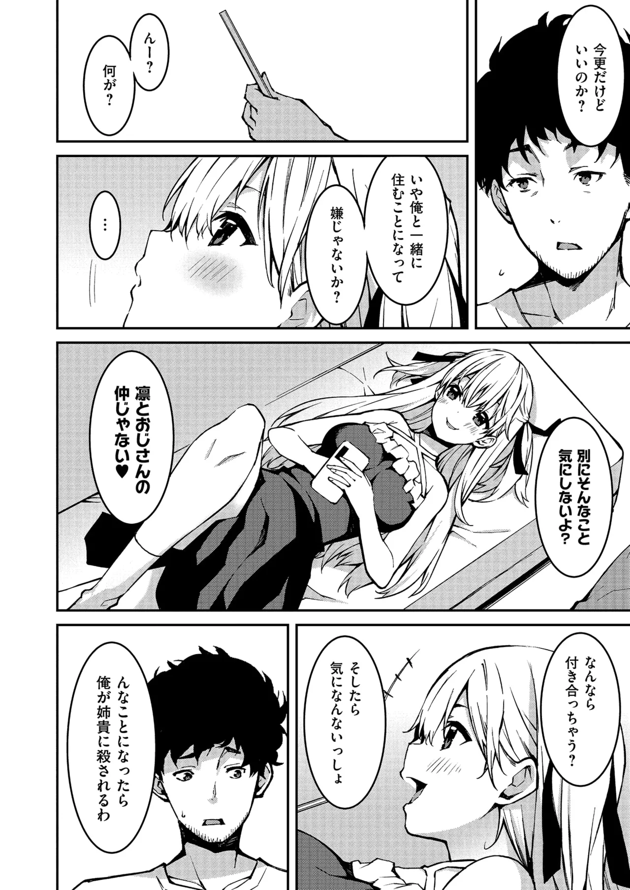 生意気ギャルにザコ扱いされた俺～姪っ子がグイグイ来る！ 第01-09話 Page.6