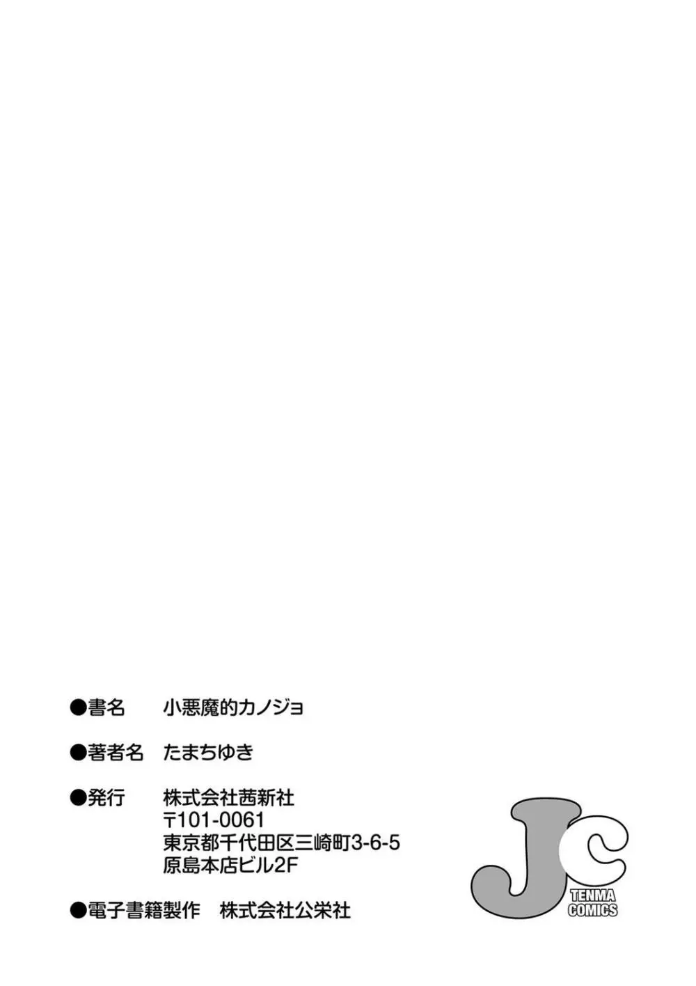 小悪魔的カノジョ Page.199