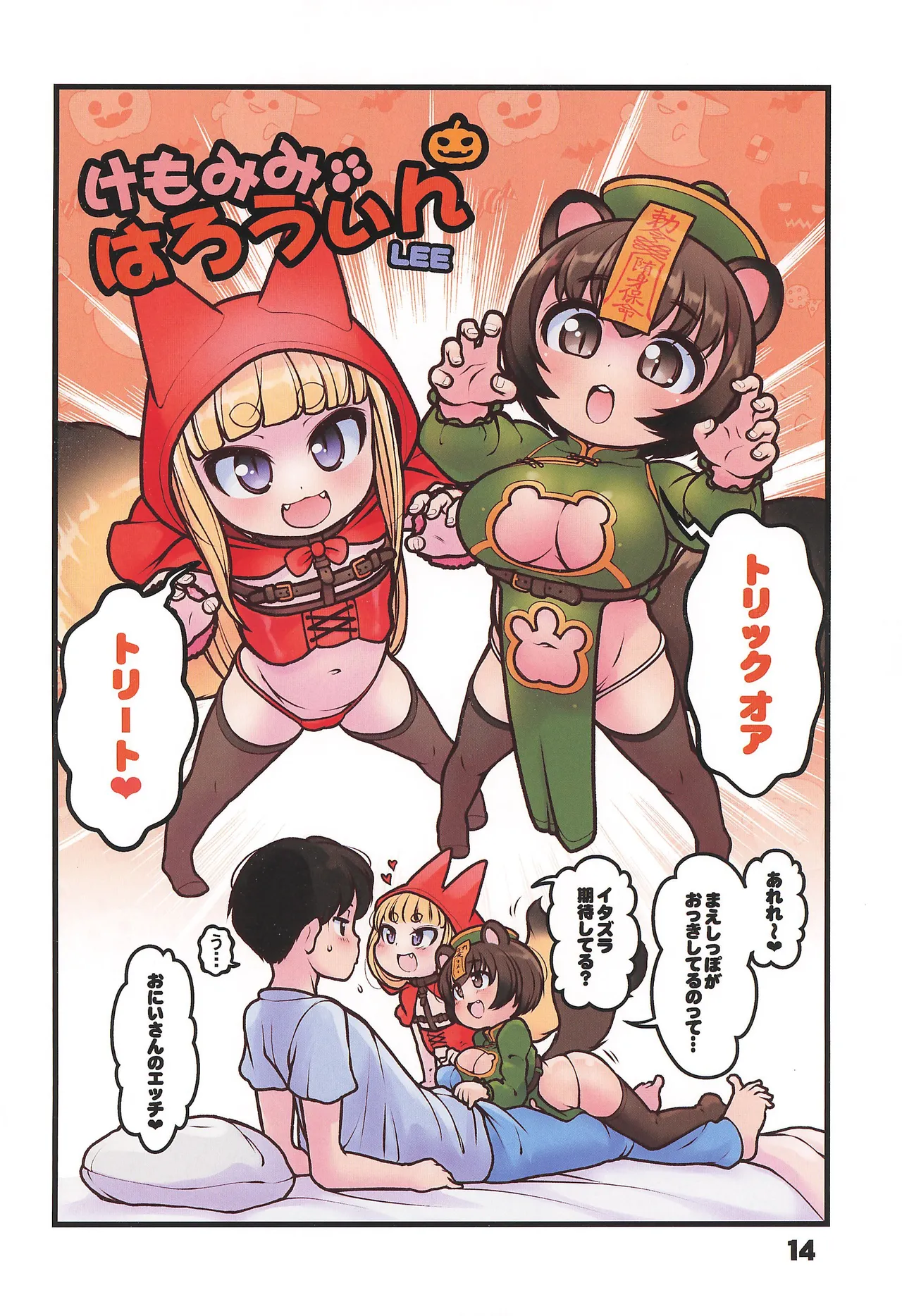 キツネとタヌキは温まりたい2 Page.16