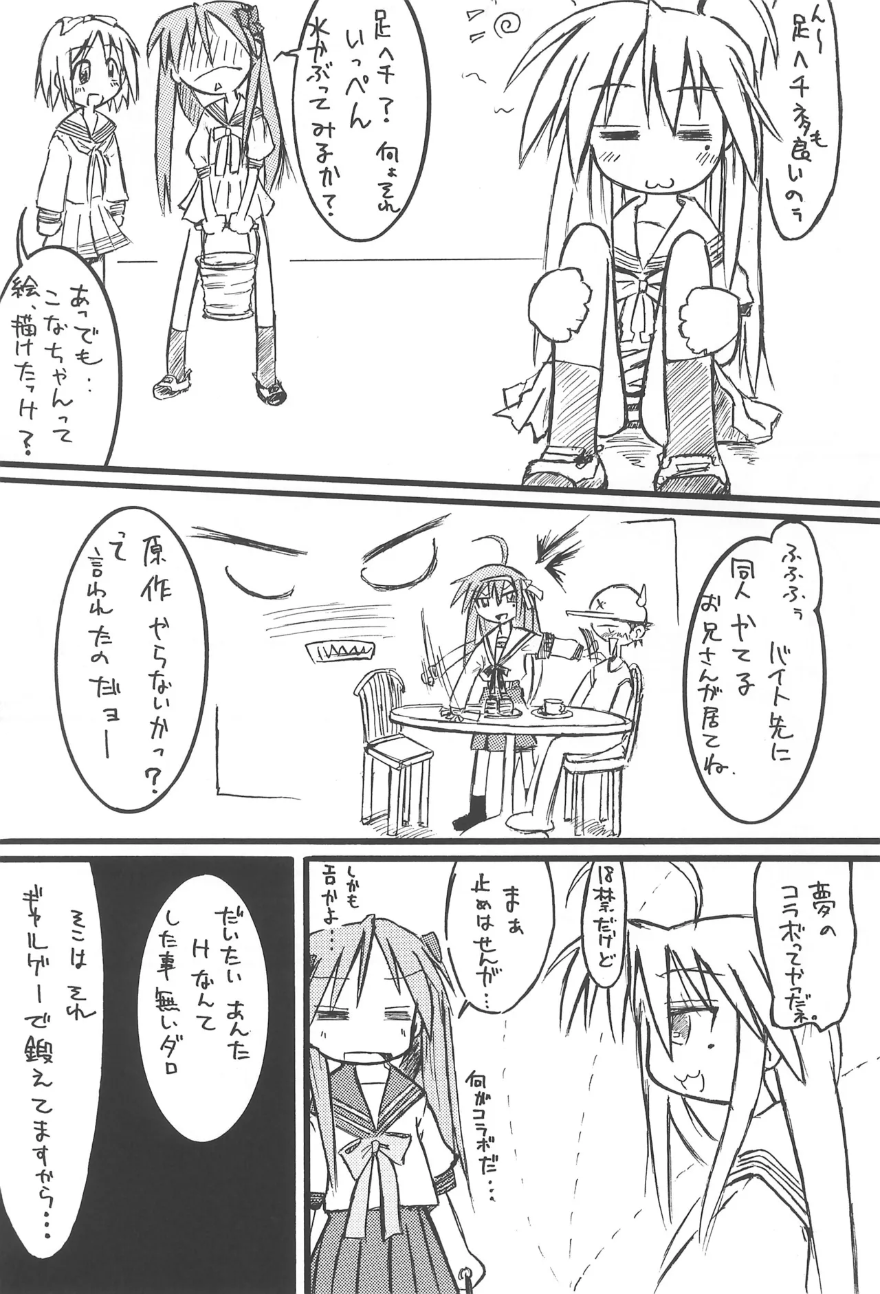 らっきぃ☆すたぁ Page.25