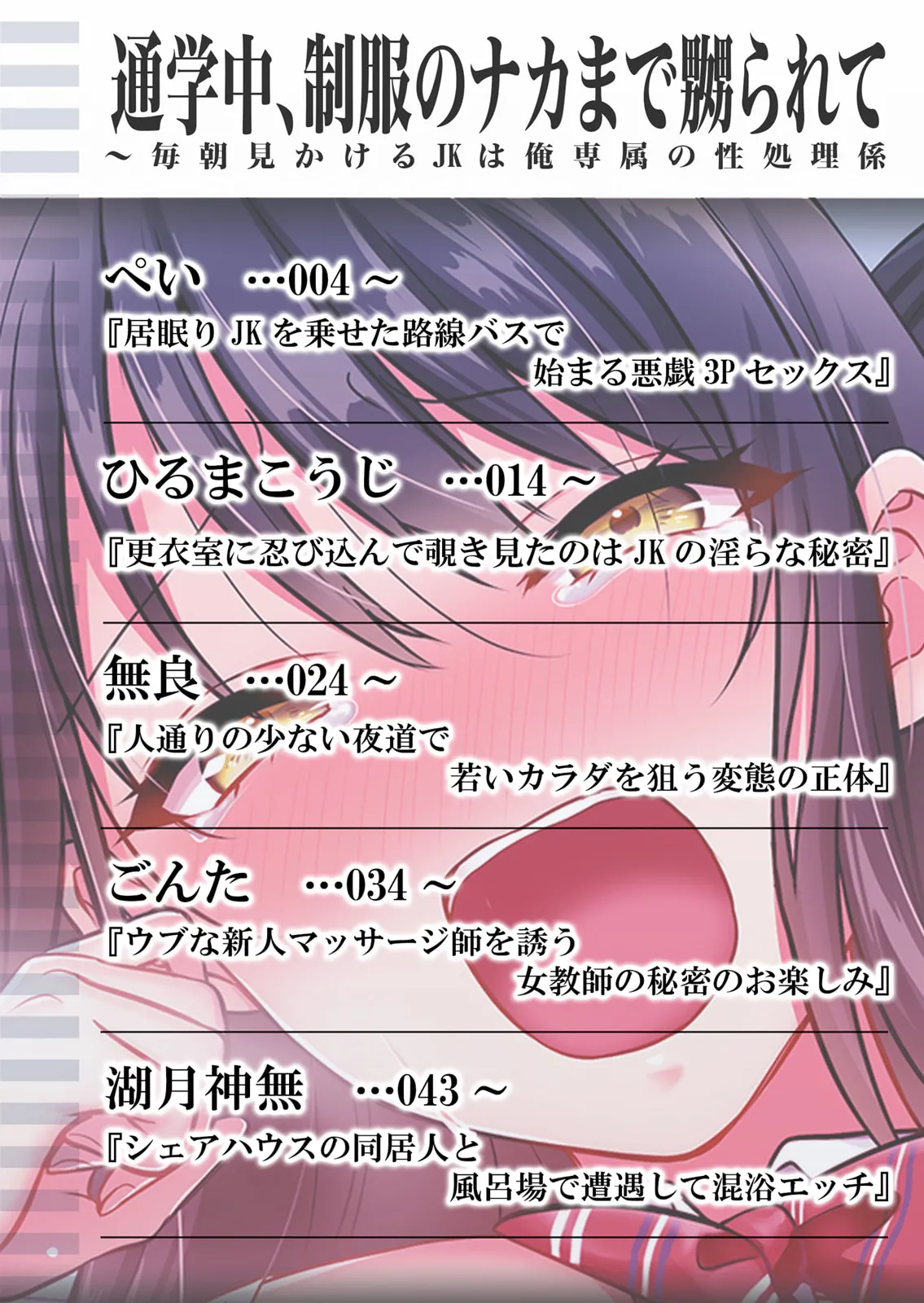 通学中、制服のナカまで嬲られて～毎朝見かけるJKは俺専属の性処理係1 Page.2