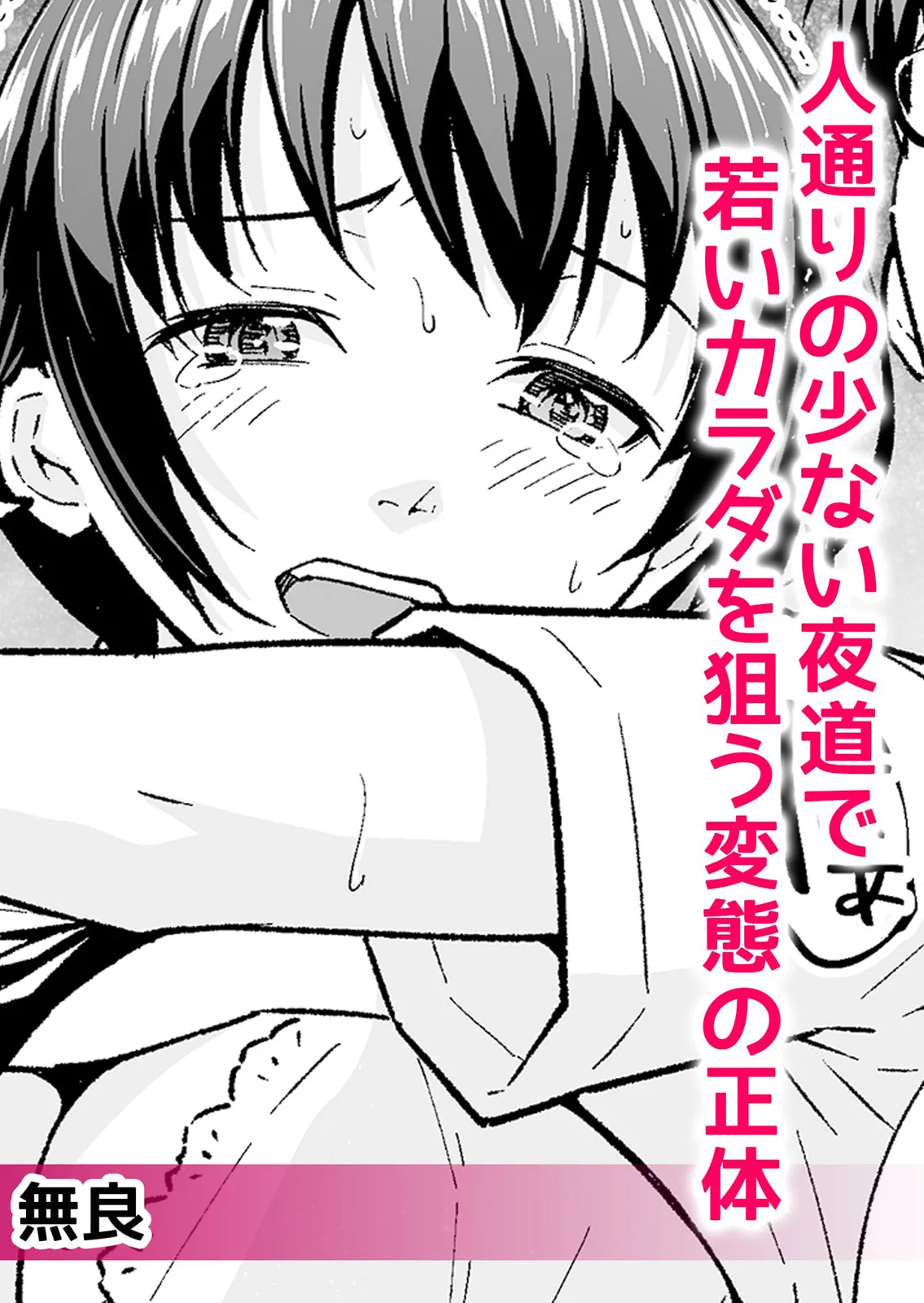 通学中、制服のナカまで嬲られて～毎朝見かけるJKは俺専属の性処理係1 Page.24