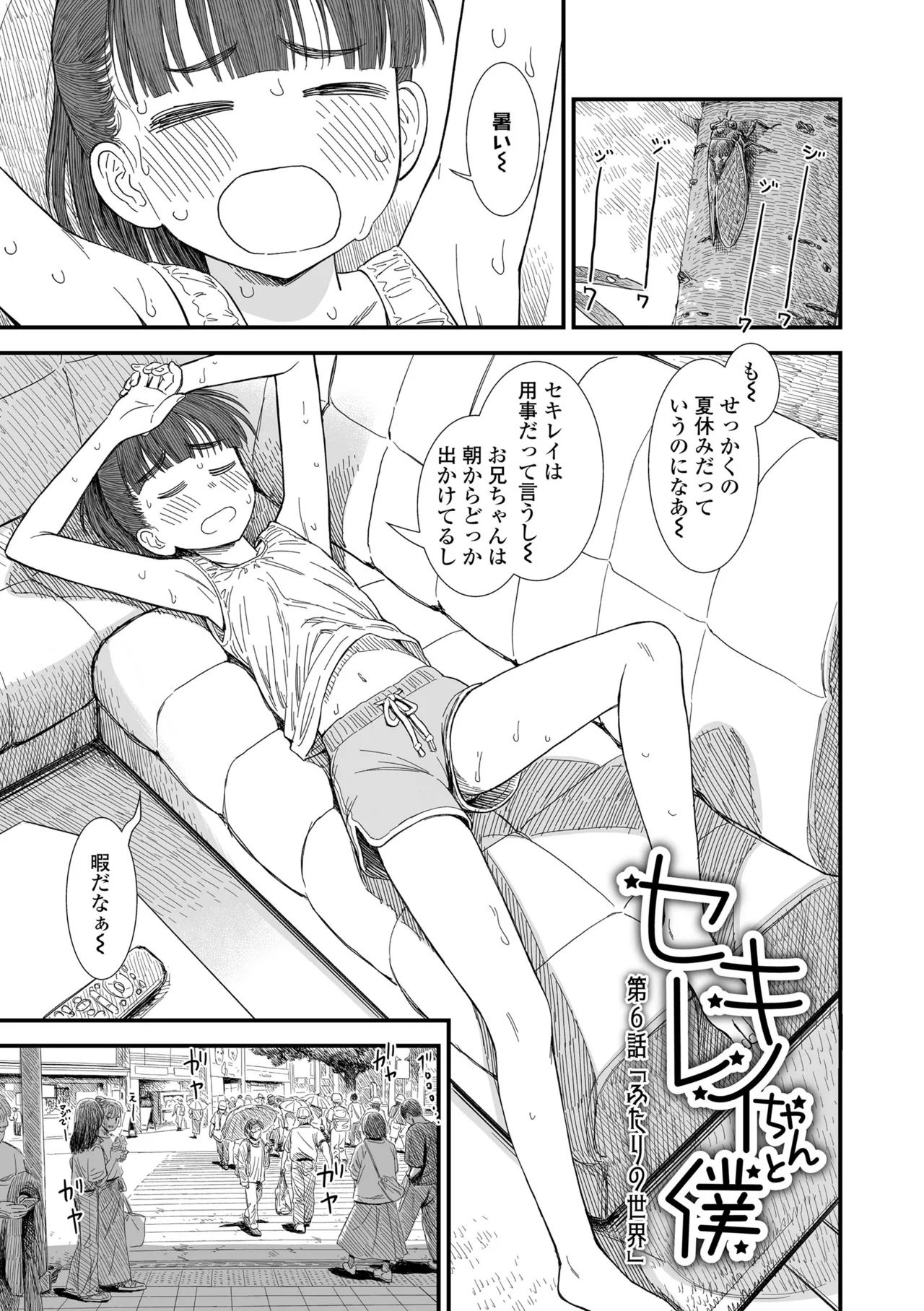 セキレイちゃんと僕 Page.109