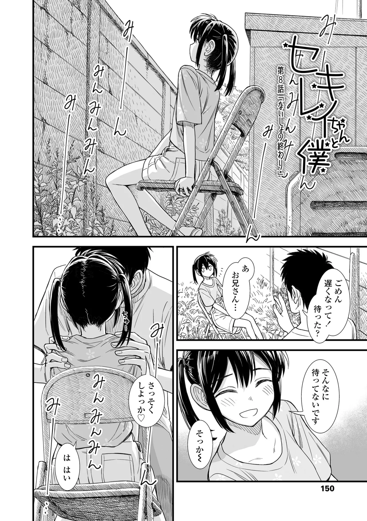 セキレイちゃんと僕 Page.152