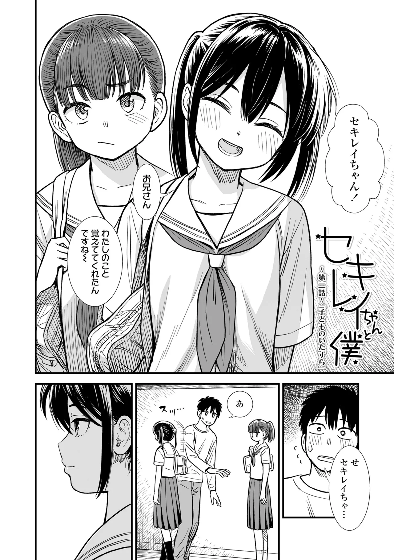 セキレイちゃんと僕 Page.30