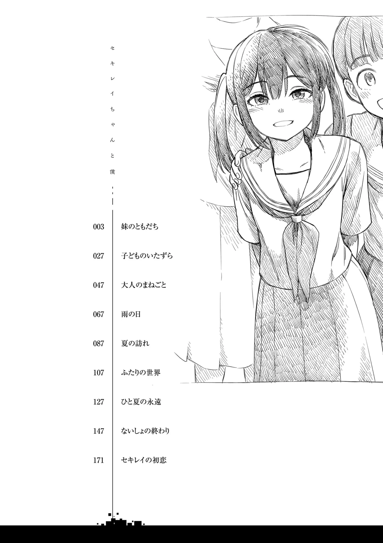 セキレイちゃんと僕 Page.4