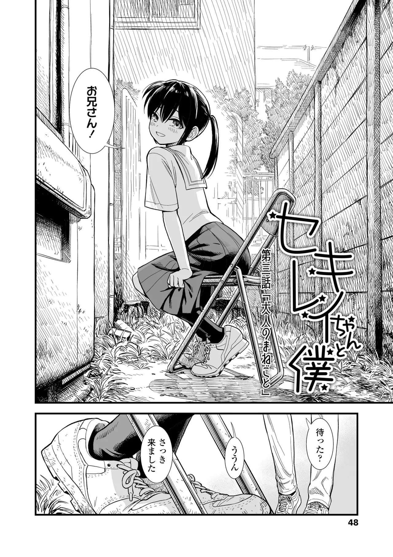 セキレイちゃんと僕 Page.50