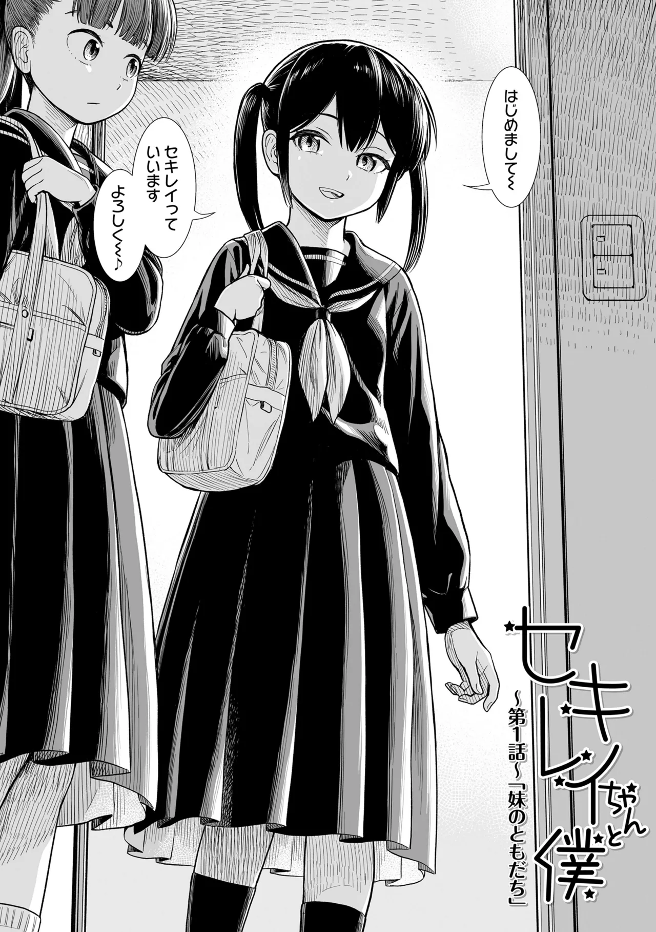 セキレイちゃんと僕 Page.6