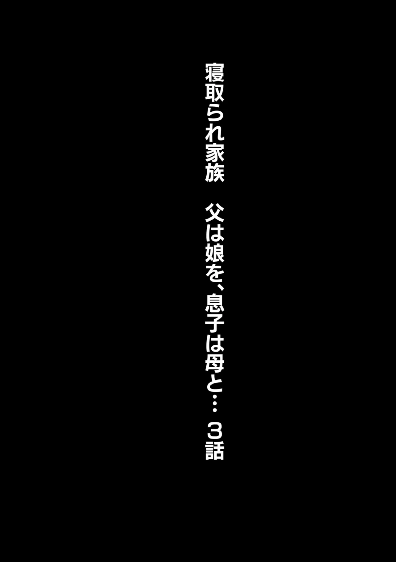 寝取られ家族 父は娘を息子は母と… 3話 Page.2