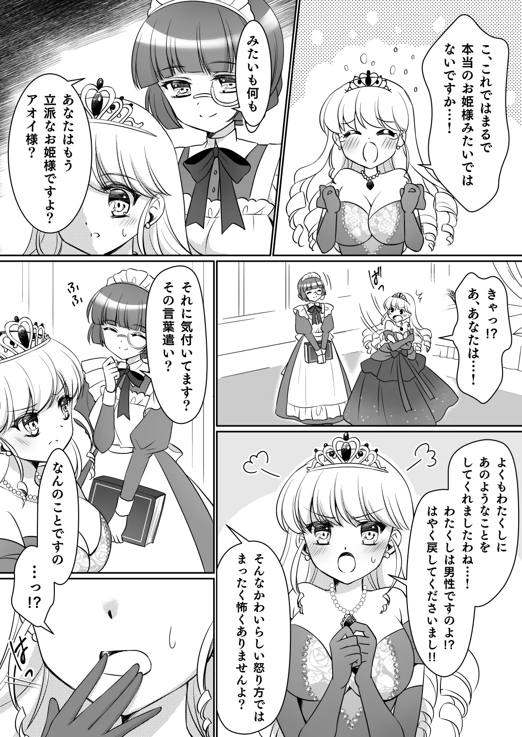 絶対にお姫様になんかなりませんわっ! ~お姫様体験でお姫様にされた俺~ Page.15