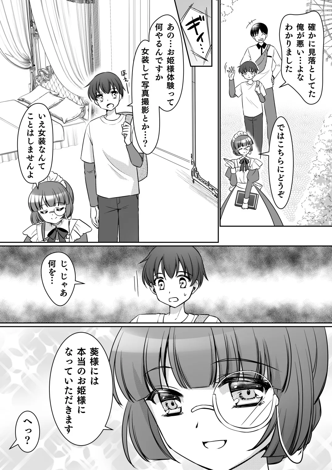 絶対にお姫様になんかなりませんわっ! ~お姫様体験でお姫様にされた俺~ Page.5