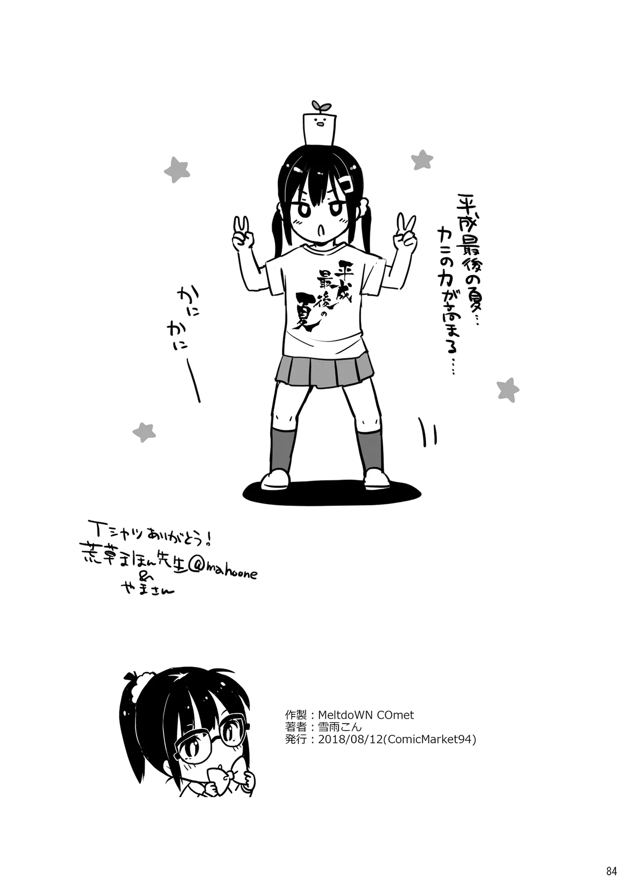 MeltdoWN COmet おまけ本まとめ2 Page.84