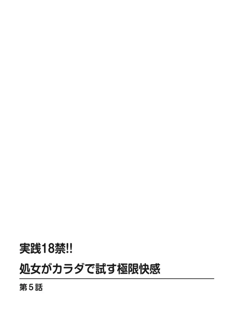 実践18禁!!処女がカラダで試す極限快感【増量版】 Page.102