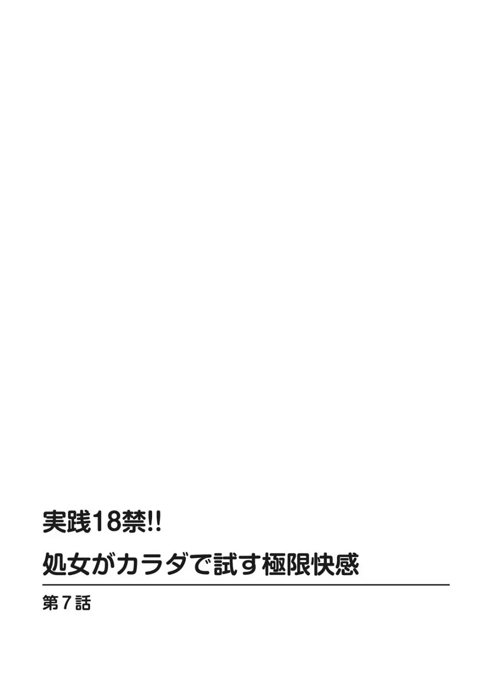 実践18禁!!処女がカラダで試す極限快感【増量版】 Page.152