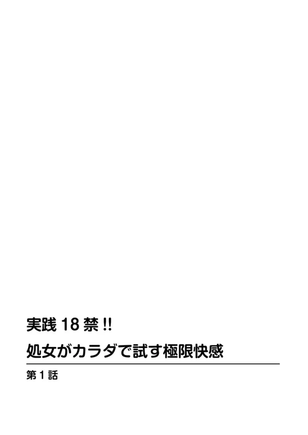 実践18禁!!処女がカラダで試す極限快感【増量版】 Page.2