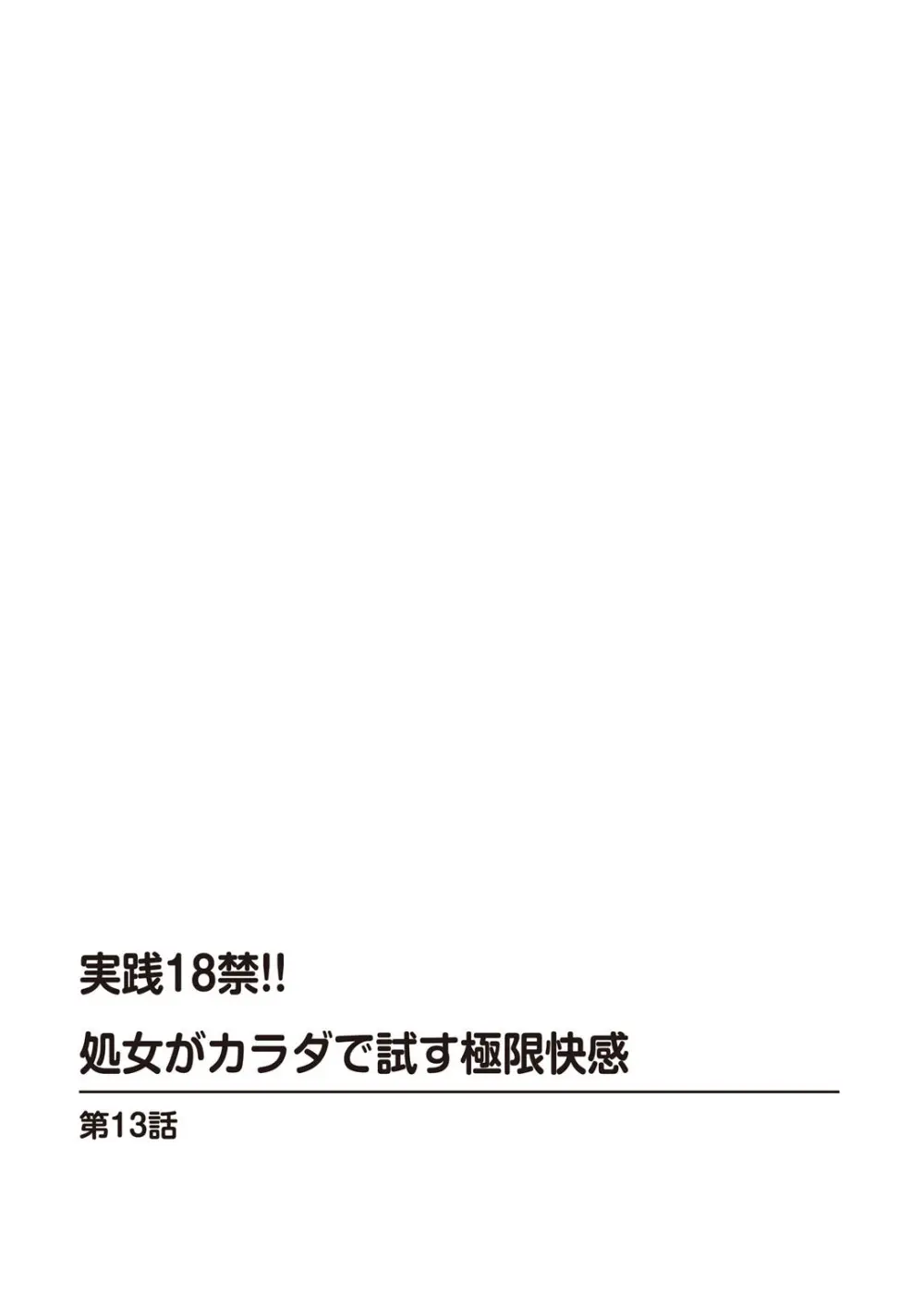 実践18禁!!処女がカラダで試す極限快感【増量版】 Page.302