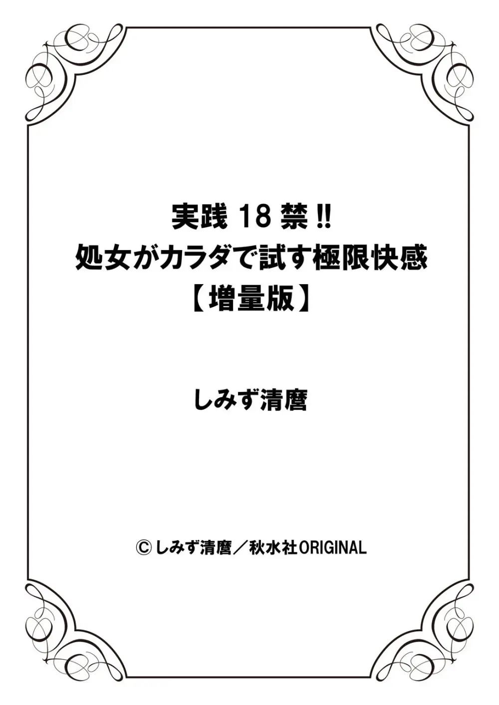 実践18禁!!処女がカラダで試す極限快感【増量版】 Page.328