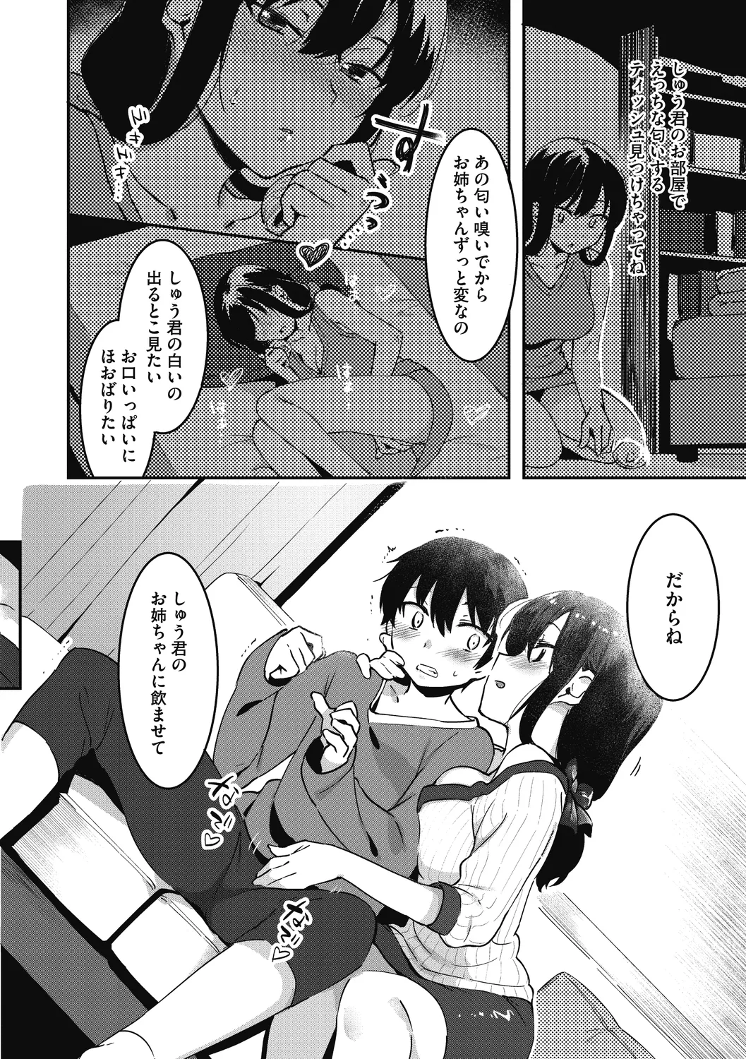 姉活で弟育! Page.85