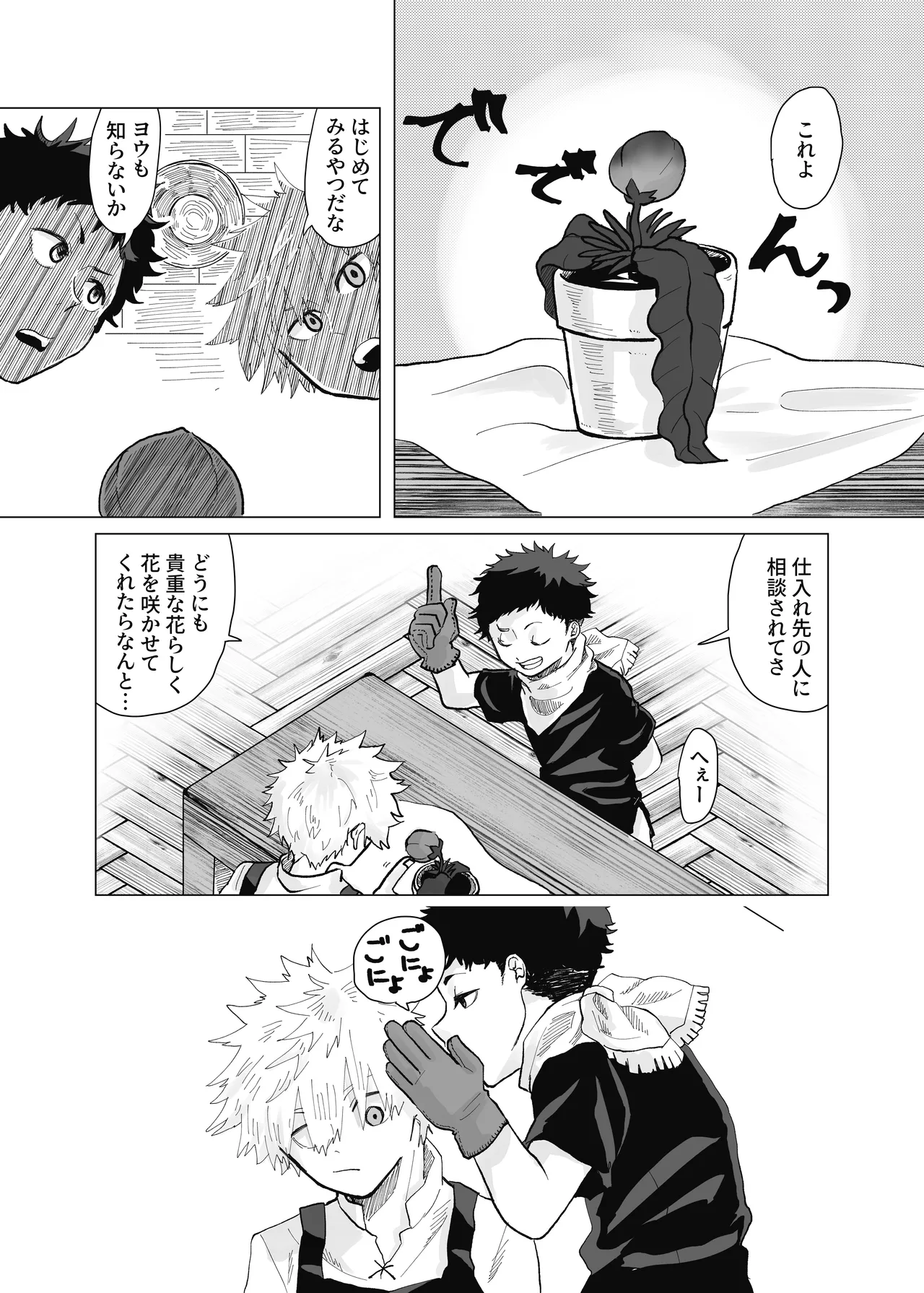預かった花に襲われました Page.4