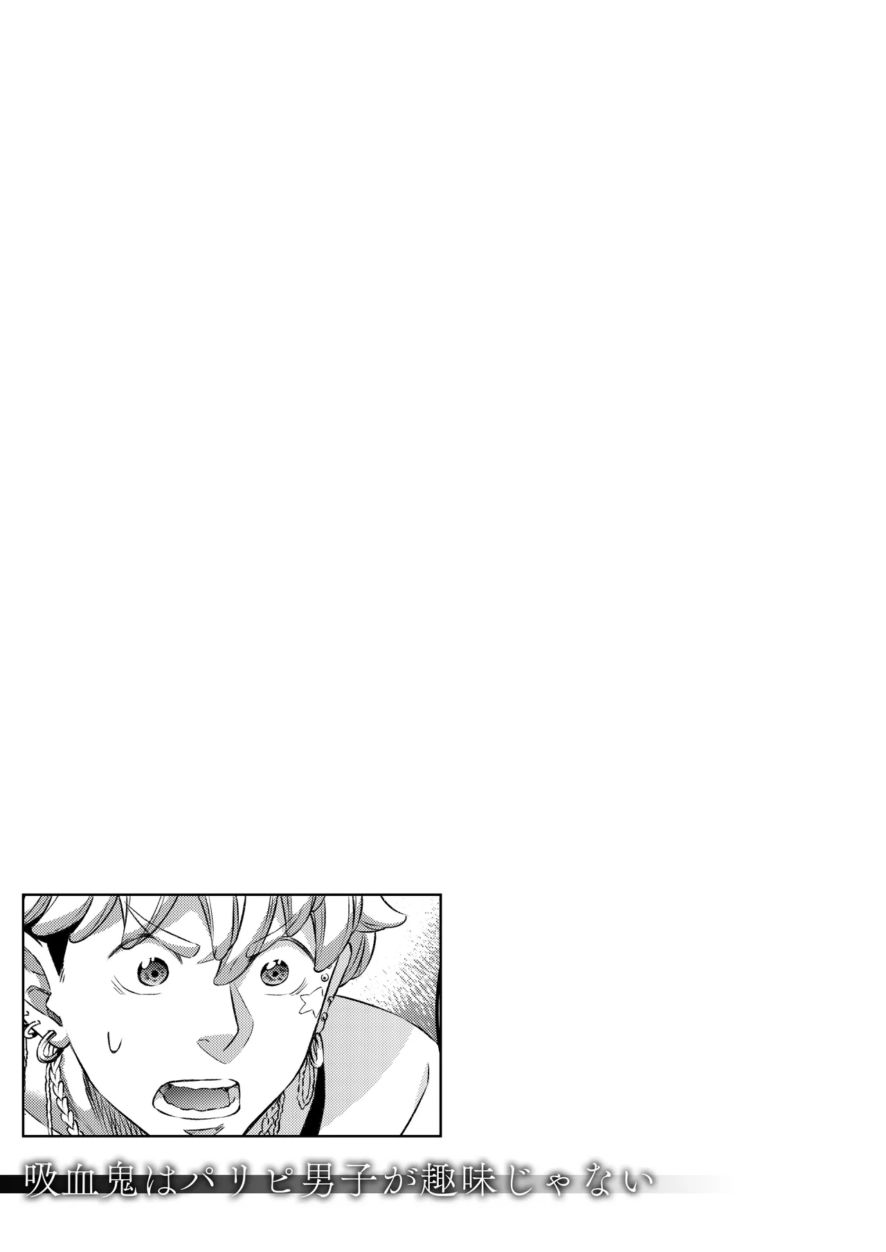 吸血鬼はパリピ男子が趣味じゃない Page.30