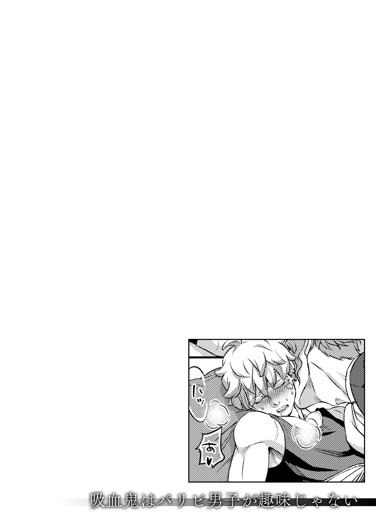 吸血鬼はパリピ男子が趣味じゃない Page.31