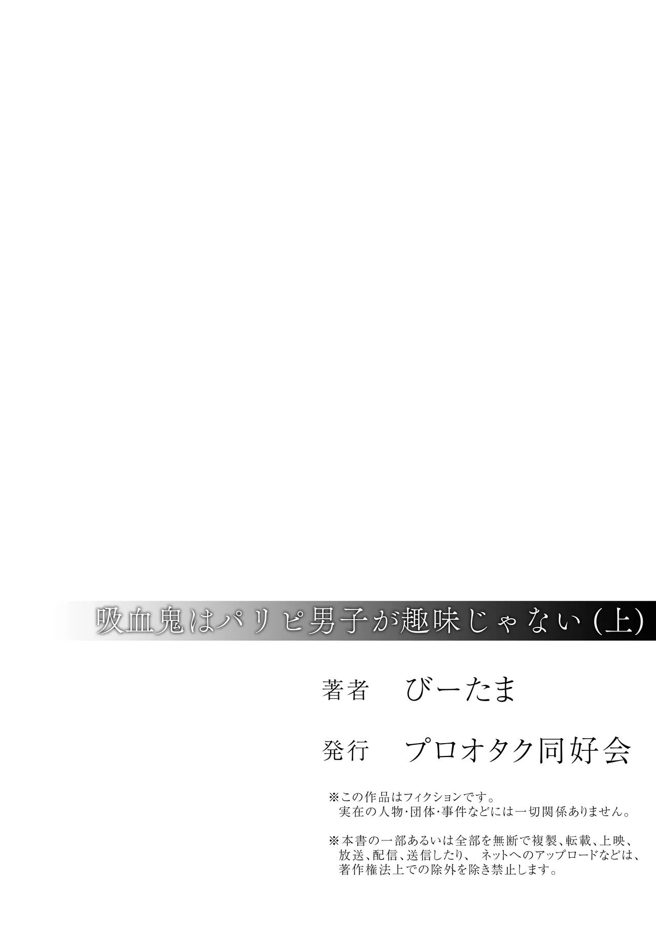 吸血鬼はパリピ男子が趣味じゃない Page.90