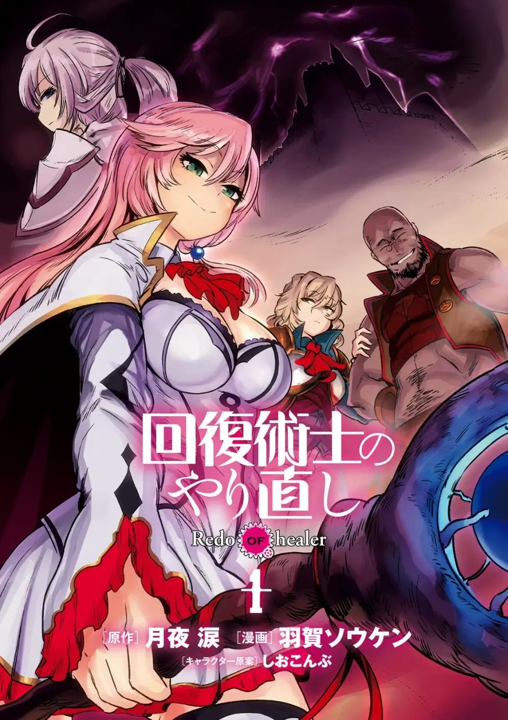 回復術士のやり直し 第01巻 Page.5