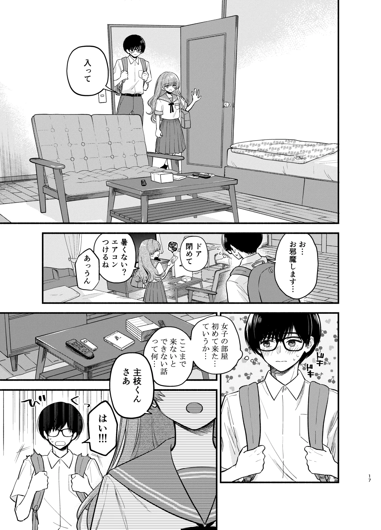 主枝くんは私のおもちゃ 前編 Page.16