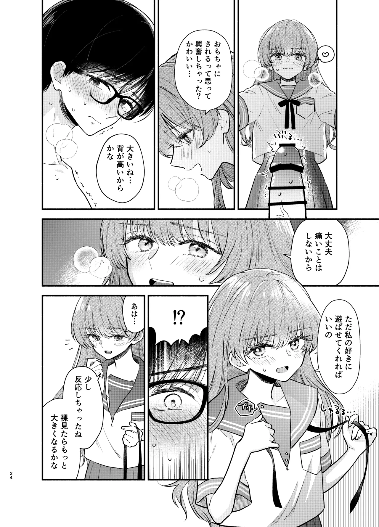 主枝くんは私のおもちゃ 前編 Page.23