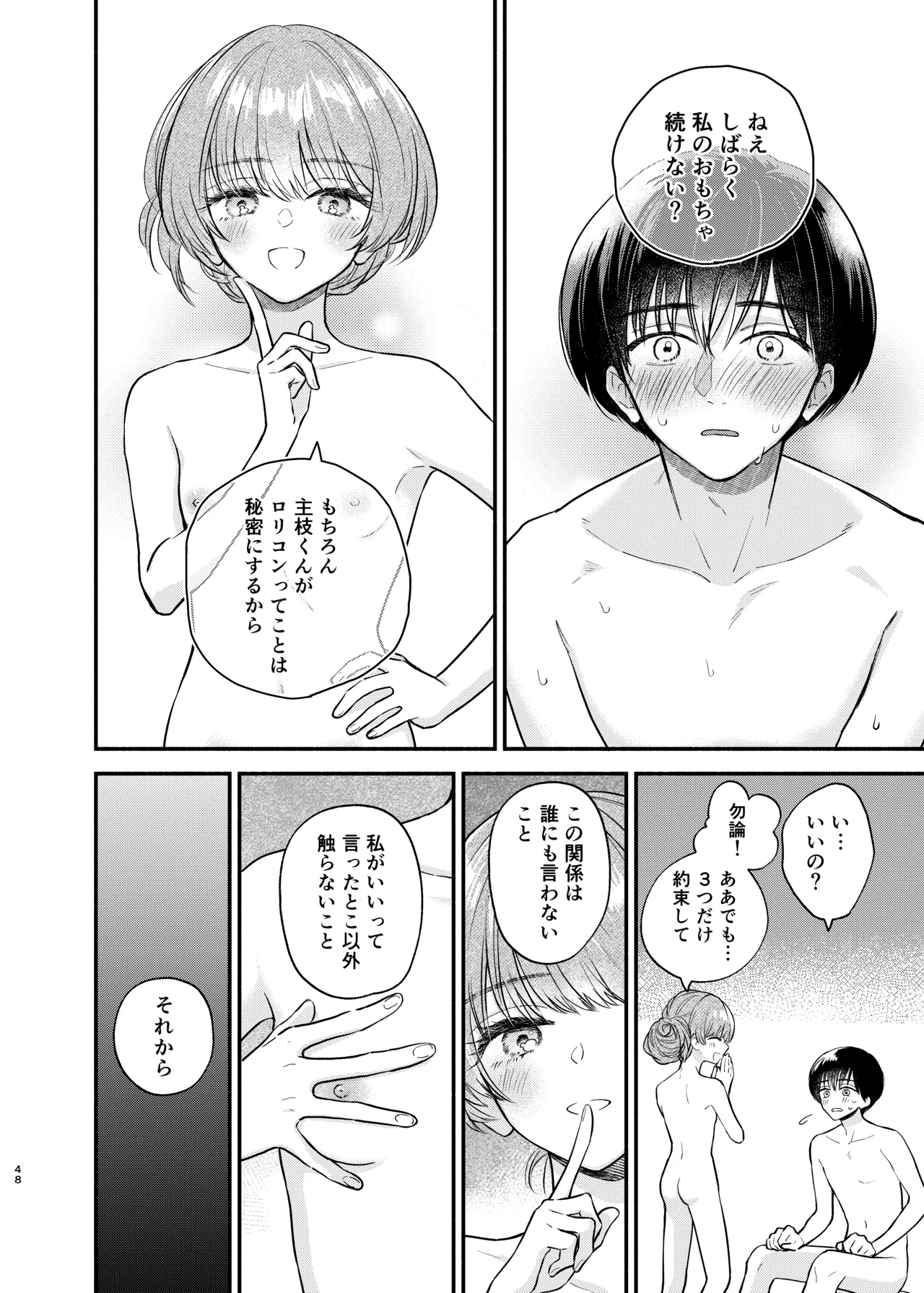 主枝くんは私のおもちゃ 前編 Page.47