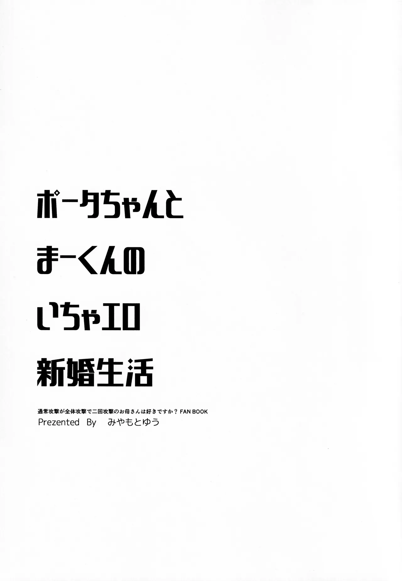 ポータちゃんとまーくんのいちゃエロ新婚生活 Page.4