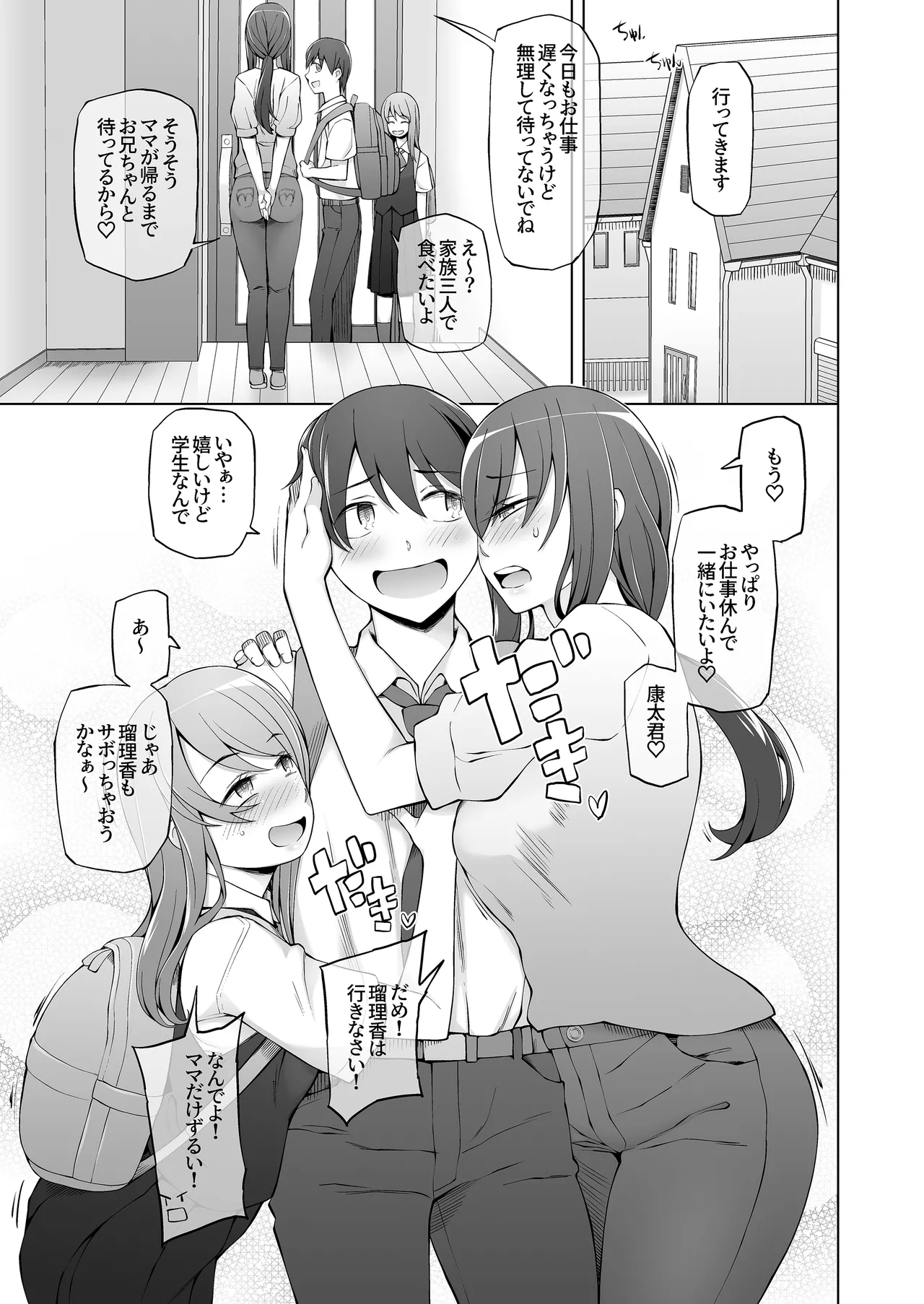 オレの新しいママと妹がめちゃくちゃ求めてくる Page.79