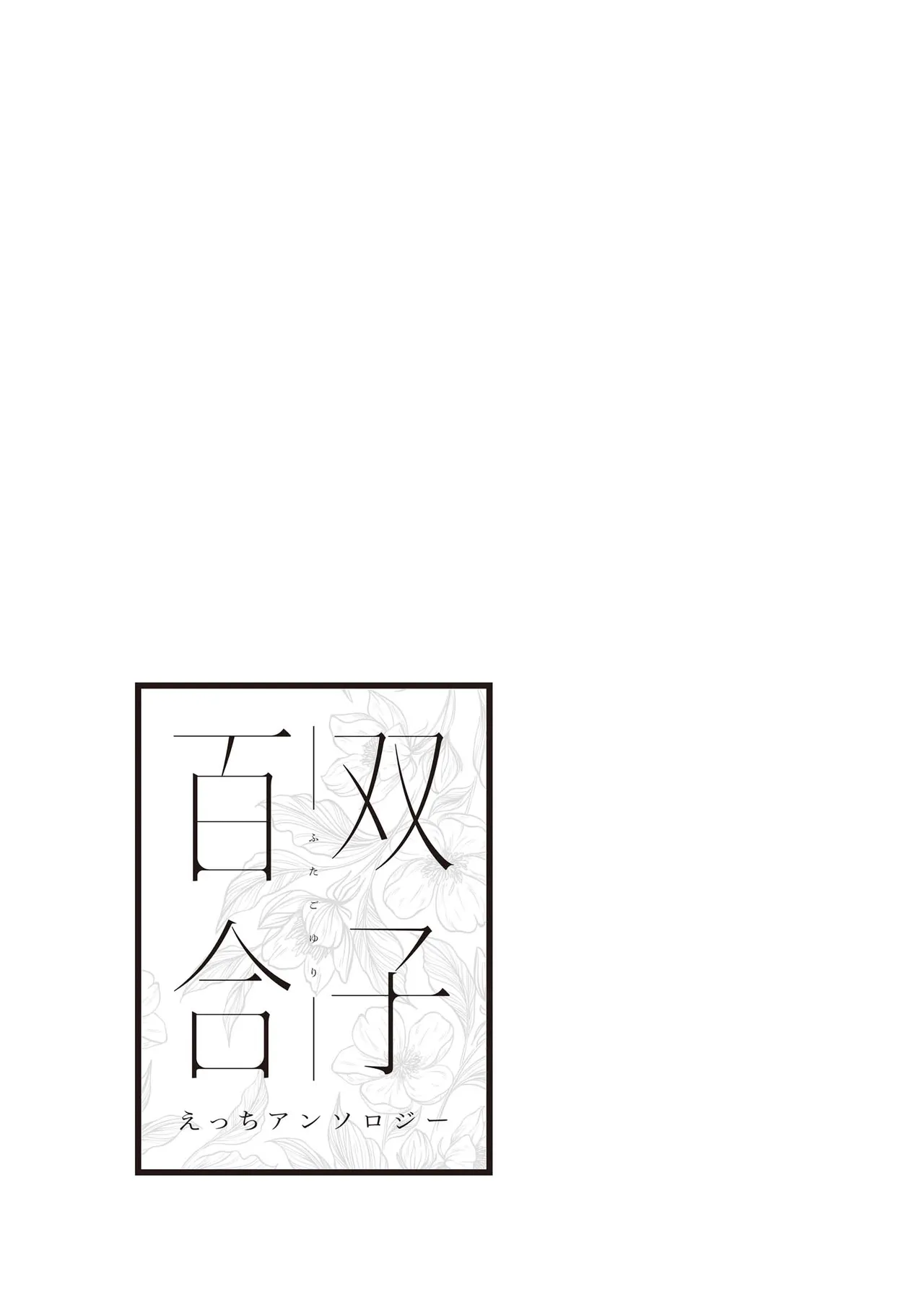 双子百合えっちアンソロジー Page.131