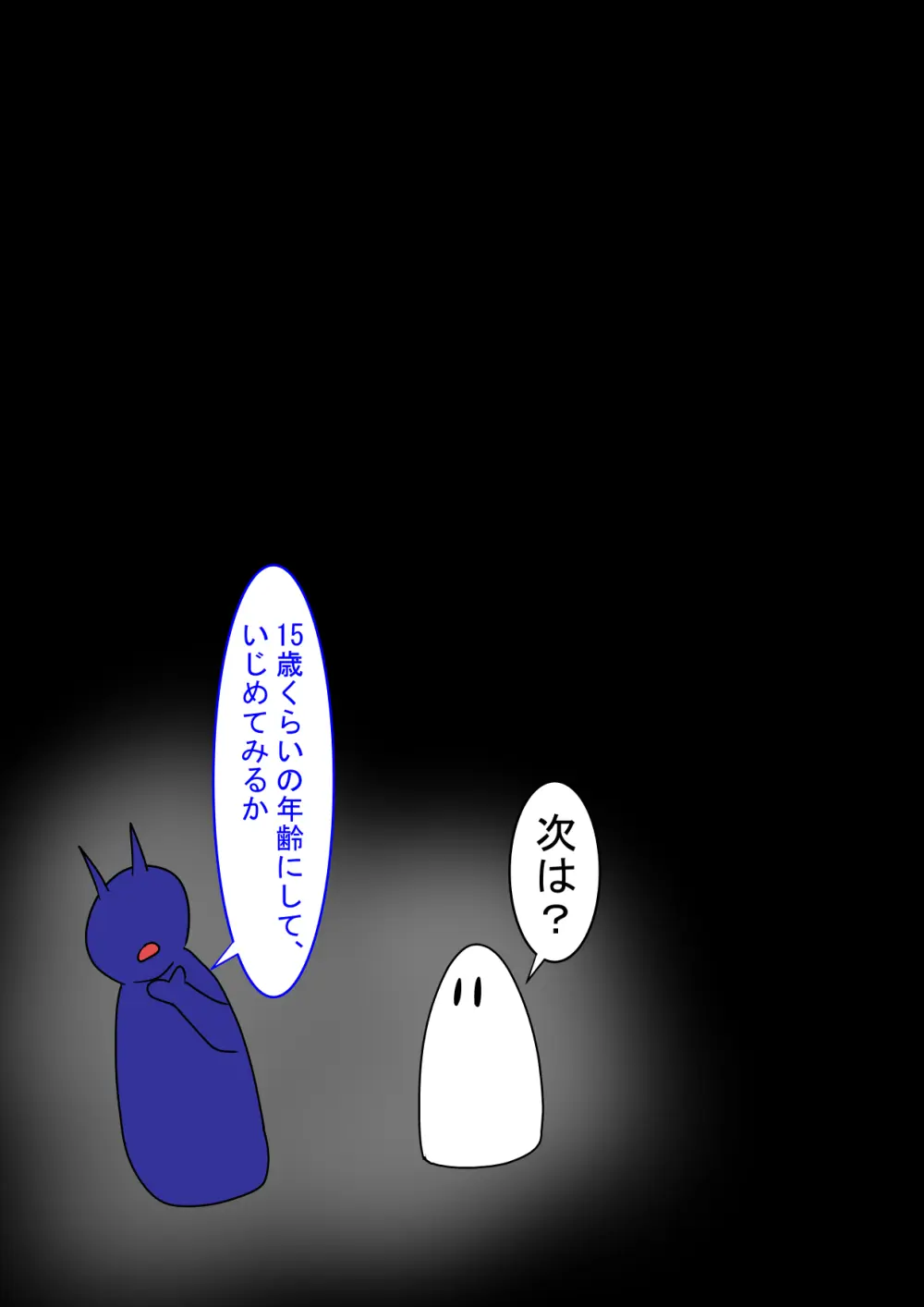 地獄の鬼になったので拷問してみた7 Page.112