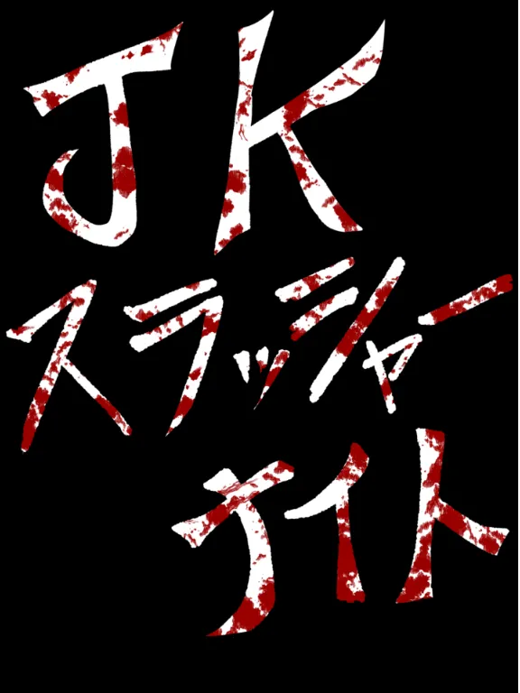 JKスラッシャーナイト Page.3