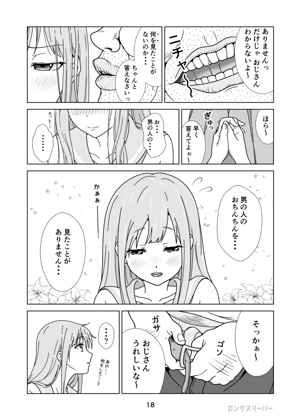 清楚系ヒロイン狩り Page.20