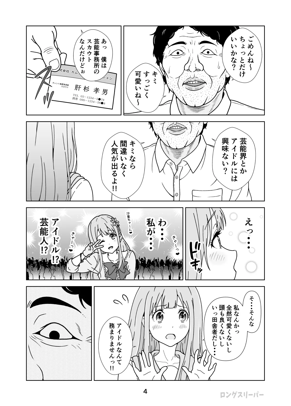 清楚系ヒロイン狩り Page.6