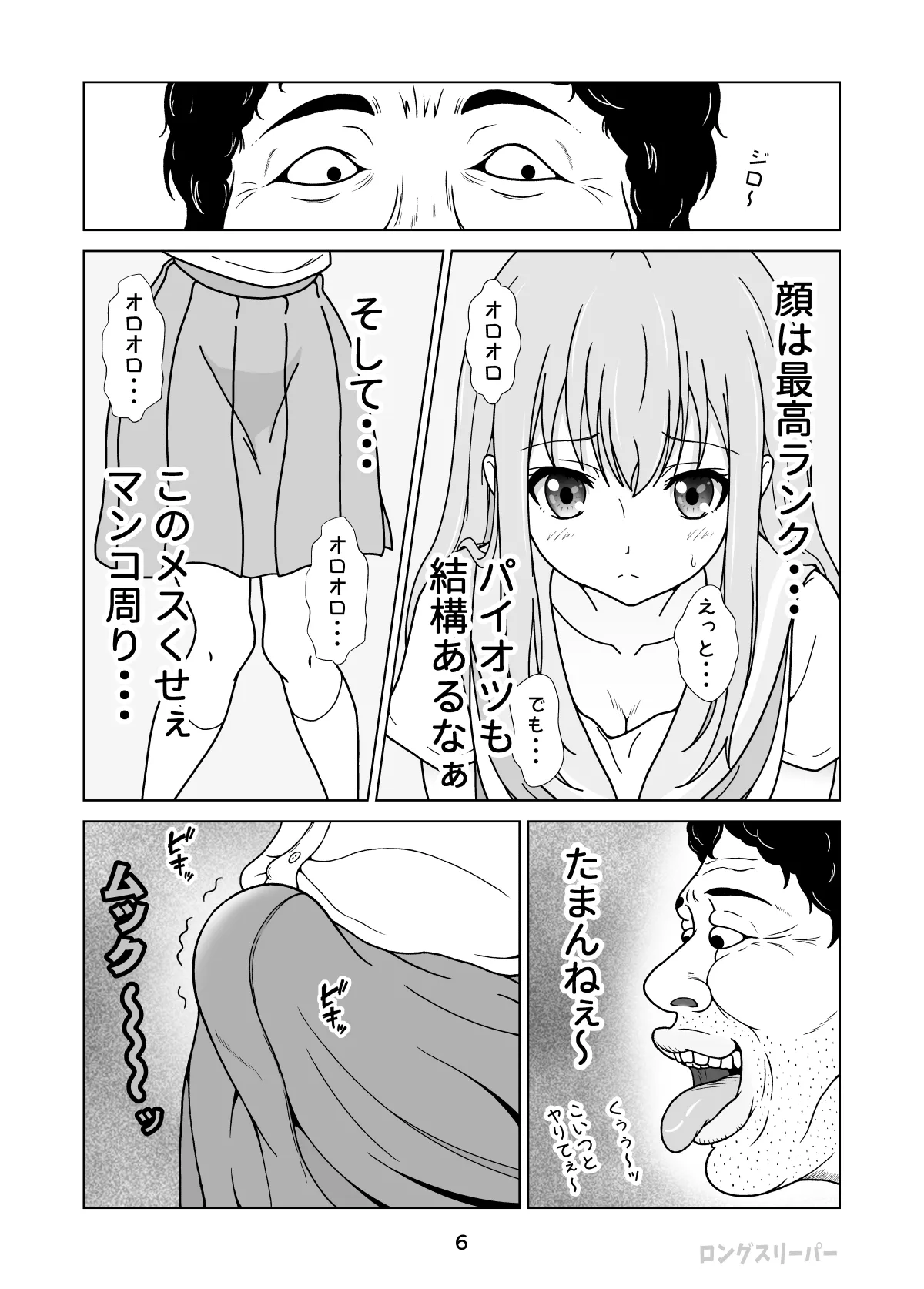 清楚系ヒロイン狩り Page.8