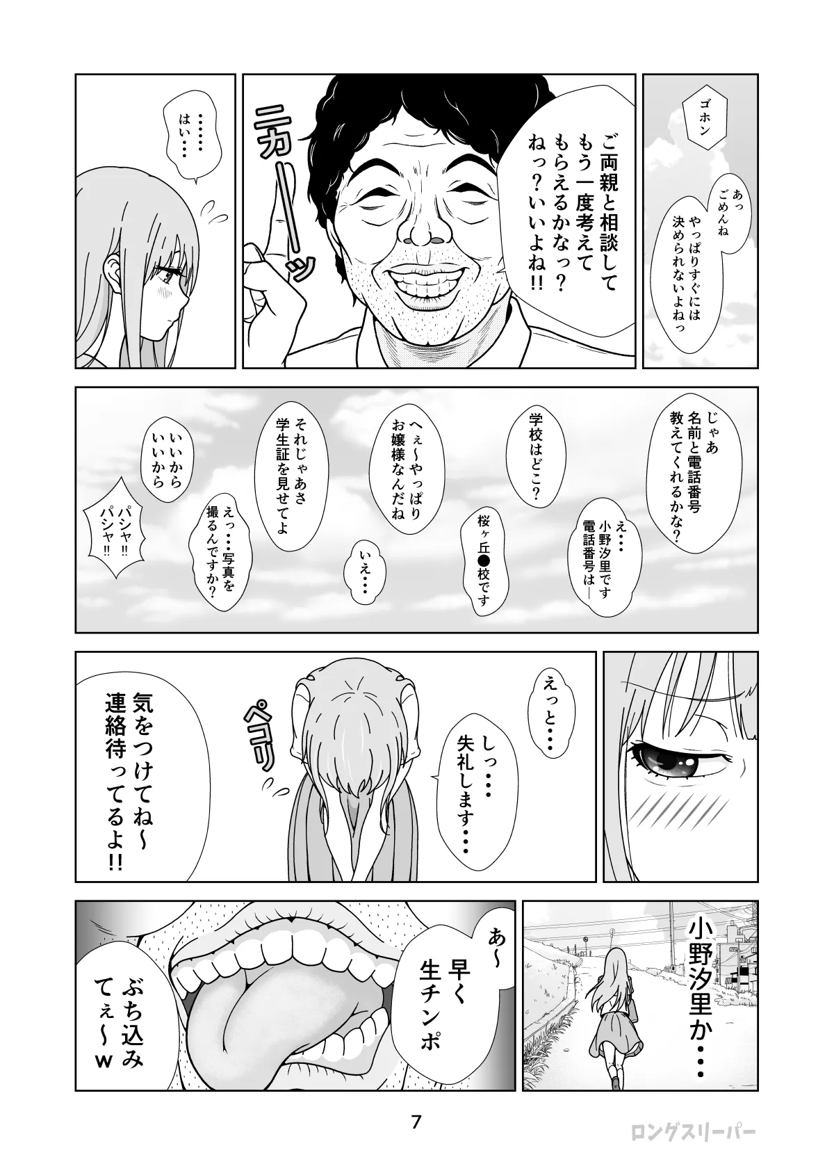 清楚系ヒロイン狩り Page.9