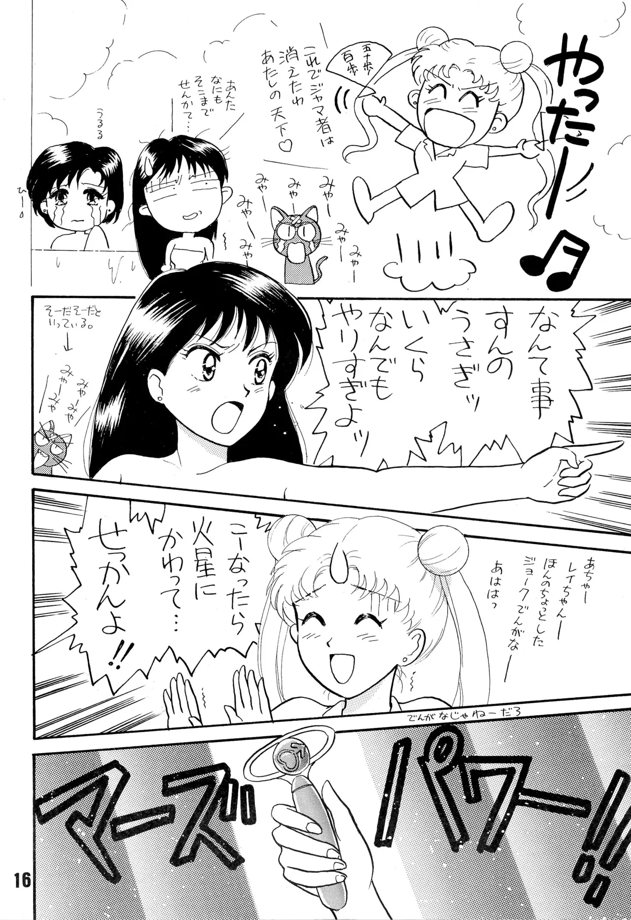 セーラームーン人生 Page.16